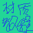 材质教程